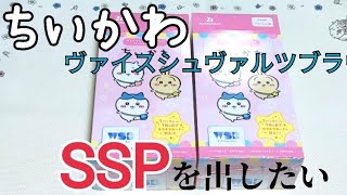 【ちいかわ】ヴァイスシュヴァルツブラウBOX開封動画パート02