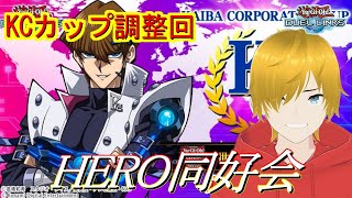 【遊戯王デュエルリンクス】HEROデッキでKCカップ1stステージに挑戦だ！