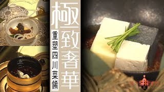 【味力澳門三季】川江月新穎概念重塑四川菜餚 盡顯極致奢華