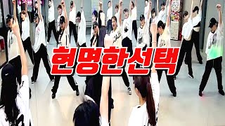 [ZNDANCE노원점]#막쌤창작안무#소찬휘#현명한선택#ZN댄스#유튜브촬영반#음원공유❌️#다이어트댄스#막쌤TV