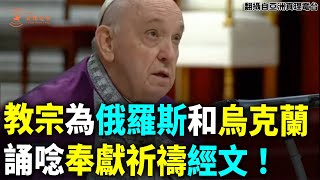 教宗為俄羅斯和烏克蘭 誦唸奉獻祈禱經文！【94要客訴】