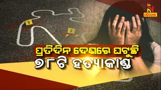 ପ୍ରତିଦିନ ଦେଶରେ ଘଟୁଛି 78ଟି ହତ୍ୟାକାଣ୍ଡ