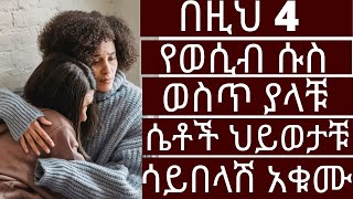 በዚህ  ሱስ ወስጥ ያላቹ ሴቶች ህይወታቹ ሳይበላሽ አሁኑኑ አቁሙ |  #drhabeshainfo #drhabeshainfo2