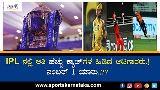 IPL ನಲ್ಲಿ ಅತಿ ಹೆಚ್ಚು ಕ್ಯಾಚ್ ಗಳ  ಹಿಡಿದ ಆಟಗಾರರು..! ನಂಬರ್ 1 ಯಾರು..?