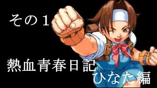 私立ジャスティス学園　熱血青春日記を実況するわ　その１