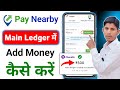 paynearby main ledger me add money kaise kare  paynearby main ledger wallet me paise kaise add kare