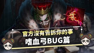 嗜血弓做壞了！嚴重BUG技能二連發！？｜傳說對決｜MOBA數據姬