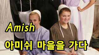 [간증] 아미쉬 마을을 가다. Amish 신앙공동체 마을.미국 소재.