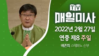 2022년 2월 27일 연중 제8주일 매일미사ㅣ배존희 스테파노 신부 집전