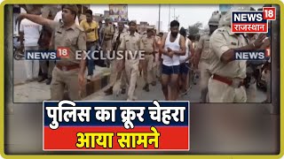 Alwar: पुलिस का क्रूर चेहरा आया सामने, बदमाशों में डर