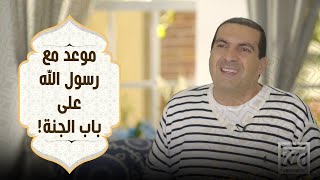 موعد مع رسول الله على باب الجنة! .. فهل يقينك بالله وروسوله هكذا؟ د\\عمرو خالد