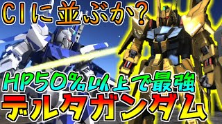 【新機体】新スキルと豊富な手数で圧倒!!最強のC1に肩を並べられるか？【バトオペ2】【デルタガンダム】