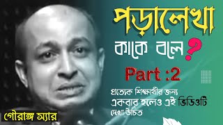 পড়ালেখা কাকে বলে দেখো📒 গৌরাঙ্গ স্যার এর মোটিভেশান | Motivation for student 👨‍💼 PART 2 #গৌরাঙ্গ_স্যার