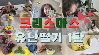 크리스마스 유난떨기 1탄 - 원데이클래스로 소품 만들기