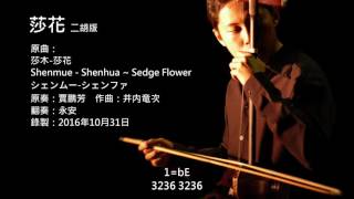 莎木-莎花 二胡版 by 永安 Shenmue - Shenhua ~ Sedge Flower (Erhu Cover)