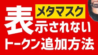 MetaMask（メタマスク）に仮想通貨を送金したのに表示されない　反映されない　トークン追加方法