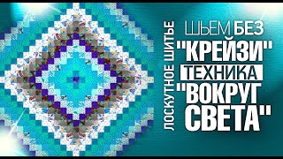 Лоскутное шитьё для начинающих. Шьем без Крейзи, техника Вокруг Света. Лоскутный эфир №308