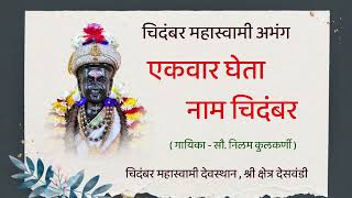 एकवार घेता नाम चिदंबर - Ekvar Gheta Nam Chidambar . #चिदंबर #chidambar #shiv_chidambar #शिव_चिदंबर