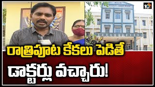 రాత్రిపూట కేకలు పెడితే డాక్టర్లు వచ్చారు! | Warangal MGM Hospital Incident | 10TV News