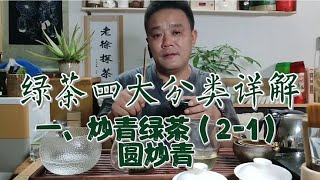 绿茶四大分类详解一，炒青绿茶中“圆炒青”的工艺特点个茶品。