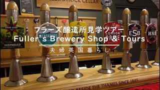 フラーズ醸造所見学ツアー後編(Fuller’s Brewery Shop \u0026 Tours)/クラフトビール【英国暮らしvlog】