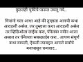 मराठी स्टोरी मराठी कथा marathi story marathi katha marathistory मराठीकथा मराठीबोधकथा