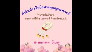 คำฉันท์ระลึกถึงพระคุณบูรพาจารย์ 16 มกรา วันครู