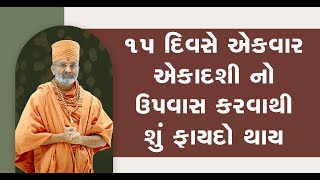 15 દિવસે એકવાર એકાદશી નો ઉપવાસ કરવો જ  By Satshri