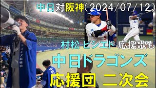 勝利の中日ドラゴンズ応援団二次会(村松 ビシエドの応援歌も)2024/07/12 バンテリンドーム