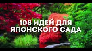 Японский сад 108 идей!