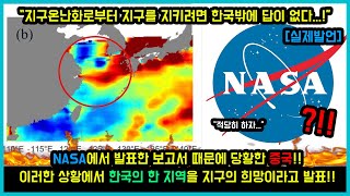 NASA에서 발표한 보고서 때문에 당황한 중국!! 이러한 상황에서 한국의 한 지역을 지구의 희망이라고 발표한 NASA (해외반응)