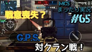 【モダコン5】まったり実況#65 [G.P.S.]クラン戦！【クランバトル】