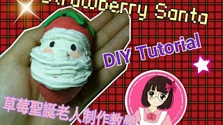 [DIY tutorial ] strawberry santa草莓聖誕老人制作