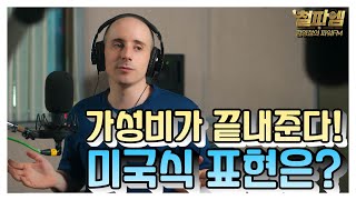 타일러 진짜 미국식 영어 /  '가성비 끝내준다' 미국식 표현은?