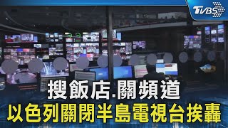 搜飯店.關頻道 以色列關閉半島電視台挨轟｜TVBS新聞 @TVBSNEWS02