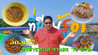 ซ้อแอ้พากิน|อาหารทะเลโครตถูก!แค่ 70 บาท ก๋วยเตี๋ยวป้านา-ลุงปาน@ชุมชนชาวประมงบ้านไม้รูด ตราด|episode3