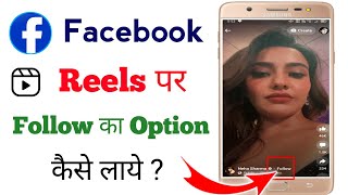 Facebook Reels per Follow ka option kaise laye | How to Add Follow option on Facebook Reels