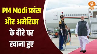 PM Modi France Visit | प्रधानमंत्री Narendra Modi फ्रांस और अमेरिका के दौरे पर रवाना हुए