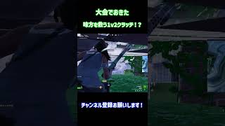 大会で決めた1v2クラッチ！？　 #フォートナイト #ゲーム  #shorts