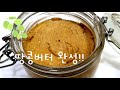 스윗키친 42 너무 맛있는 홈메이드 피넛버터 만들기 땅콩쨈 만드는법 집콕땅콩버터 peanut butter recipe 🥜집에서 만들어먹는 땅콩쨈