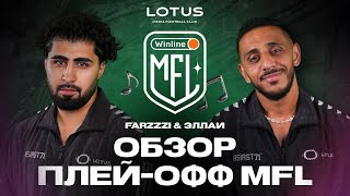 МУЗЫКАЛЬНЫЙ ОБЗОР: ПЛЕЙ-ОФФ MFL // FARZZZI \u0026 Эллаи