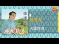 魏漢文 天涯流浪 original music audio