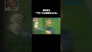 新井良太「下手くそは練習あるのみ」 #プロ野球