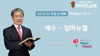 방화동 행복한교회 24년 12월 주일 낮 예배 (24.12.22)