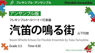 Flex4～5＋perc：汽笛の鳴る街 (アンサンブル版)／山下祐加 Steam Whistle Echoes for Flexible Ensemble by Yuka Yamashita