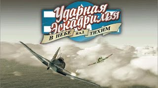 Миссия 10 / Кампания за Японию / Ударная эскадрилья: В небе над тихим