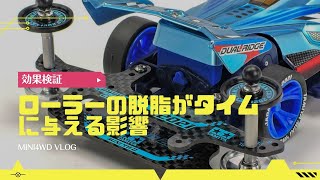 ★ミニ四駆VLOG☆ローラーの脱脂だけでタイムはここまで変わります!! #mini4wd #jcjc #3レーン