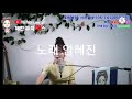 @엄혜진 엄혜진 hyejin 사는게 그런거지 원곡 장민호