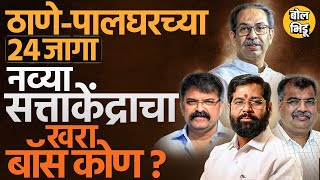 Thane-Palghar मध्ये २४ जागांवर सामना, पण खरी लढाई Shinde, Thackeray आणि Chavan यांच्या प्रतिष्ठेची ?