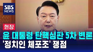 [현장] 윤 대통령 탄핵심판 5차 변론…'정치인 체포조' 쟁점 / SBS